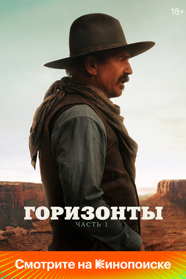 Горизонты: Часть 1 (2024) - смотреть онлайн